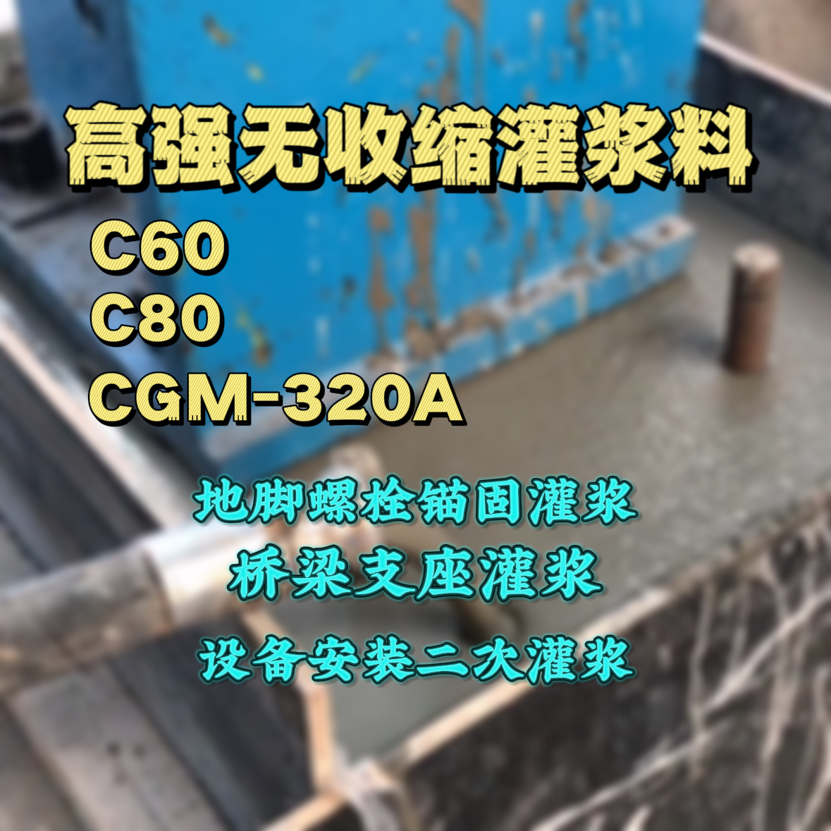 缙云灌浆料加水多了、稀了会有什么影响？